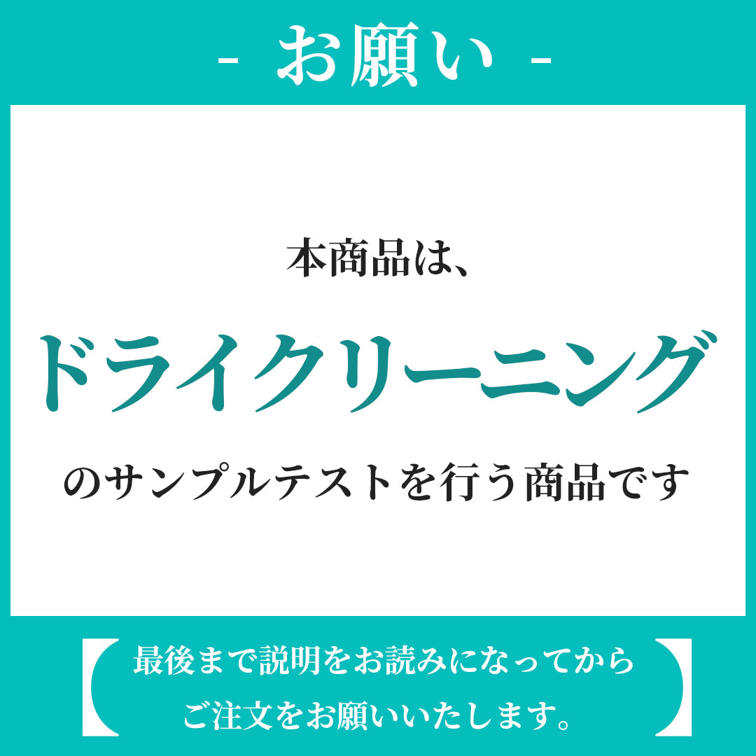 ドライクリーニング