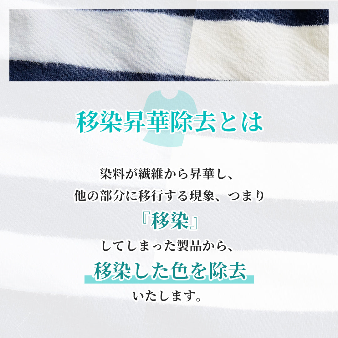 移染昇華除去