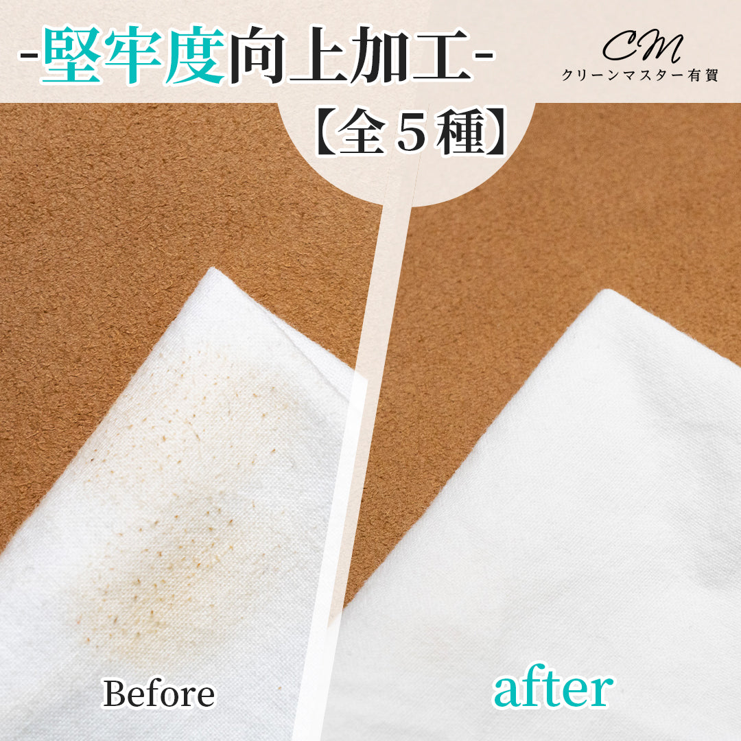 堅牢度向上加工