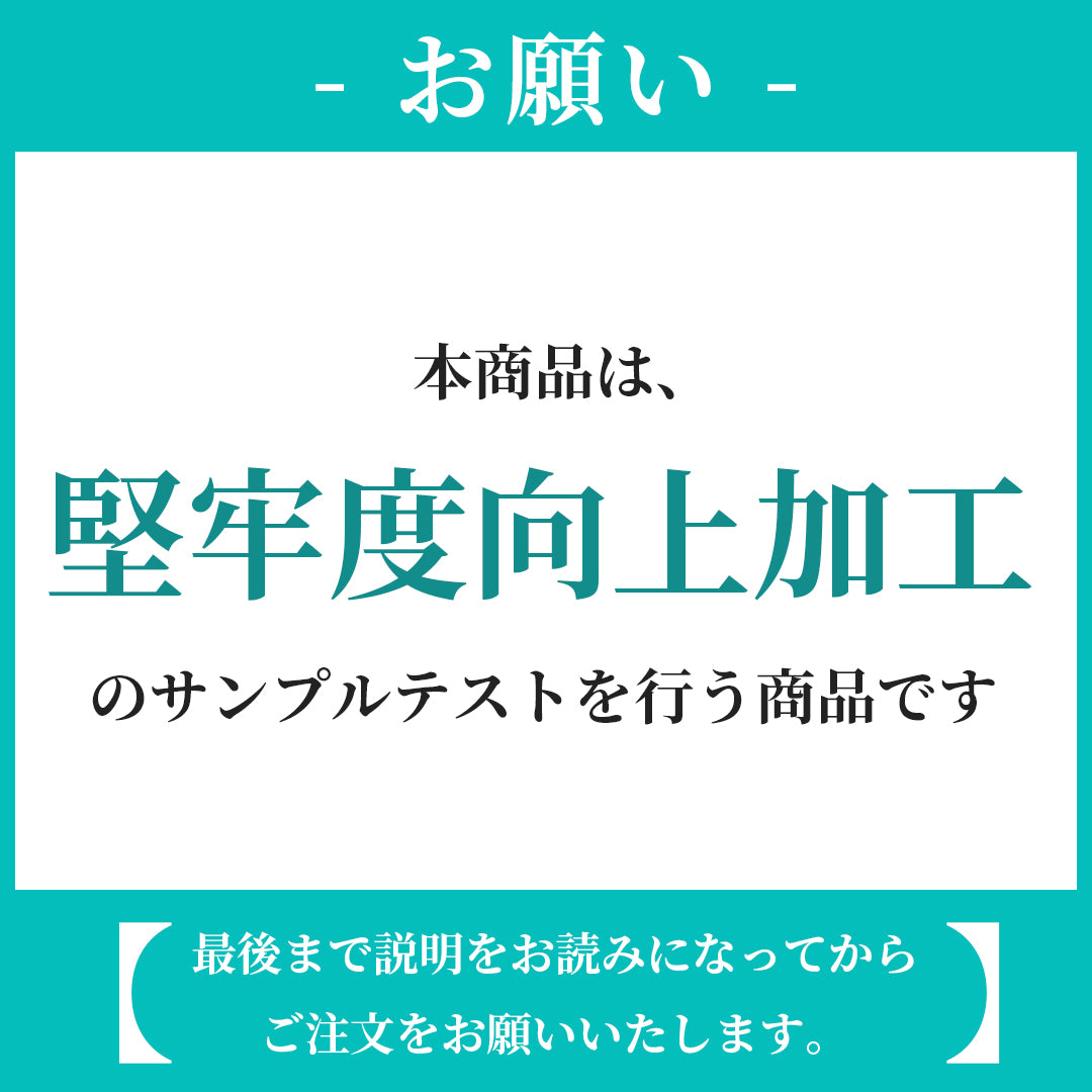 堅牢度向上加工