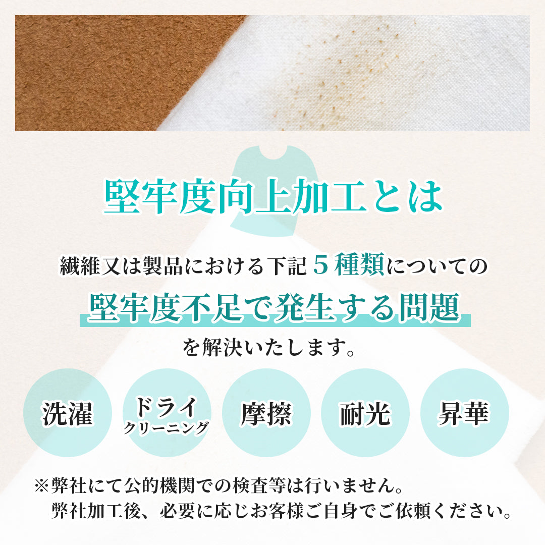 堅牢度向上加工
