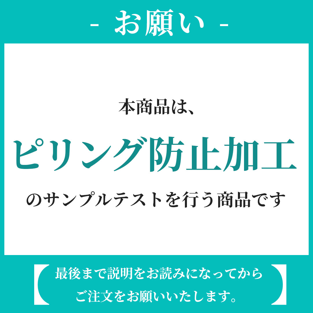 ピリング防止加工