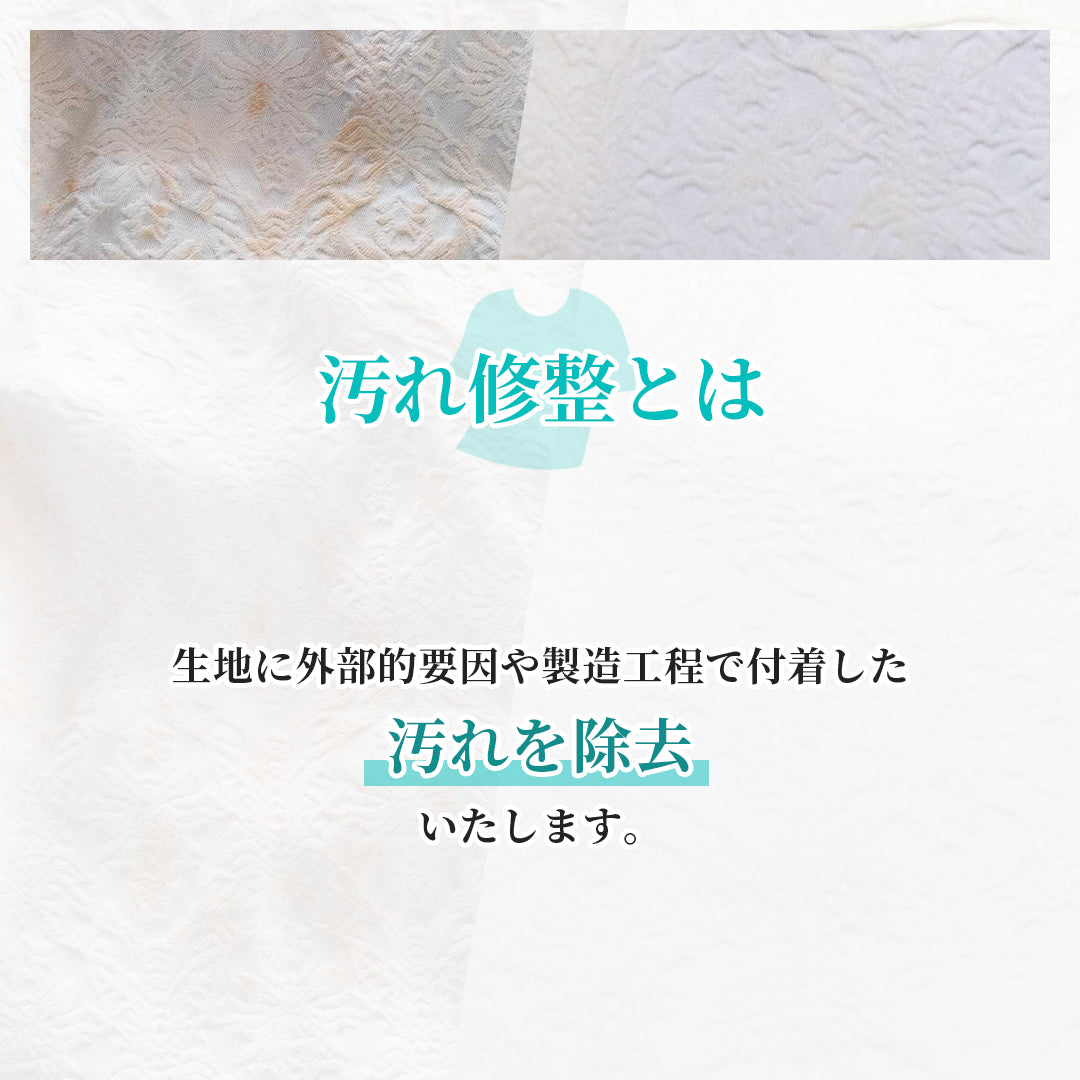 汚れ修整